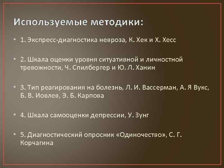 Используемые методики: • 1. Экспресс-диагностика невроза, К. Хек и Х. Хесс • 2. Шкала