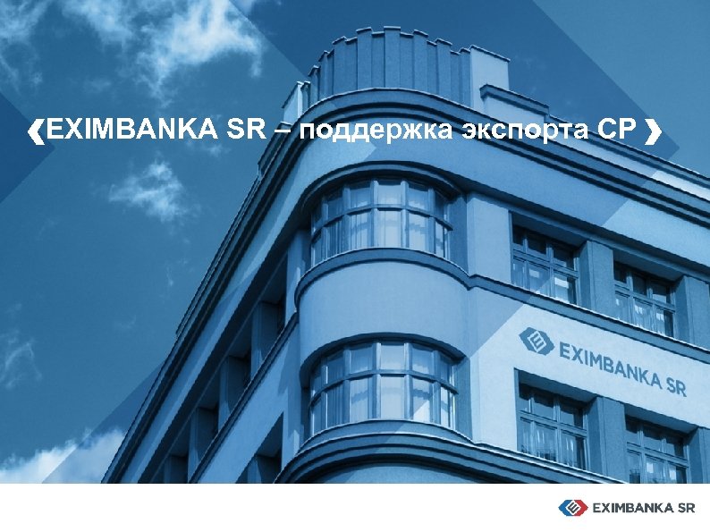 ‹EXIMBANKA SR – поддержка экспорта СР › 