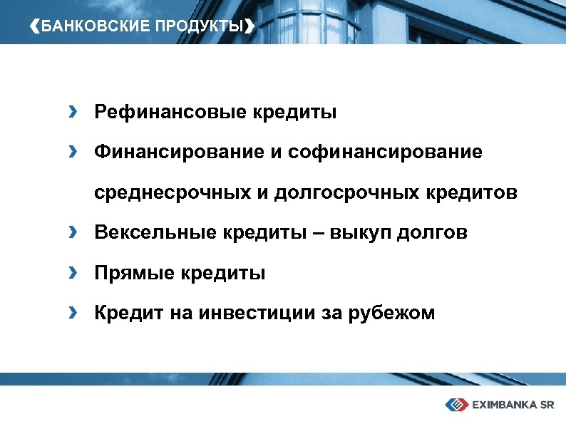 ‹БАНКОВСКИЕ ПРОДУКТЫ› › Рефинансовые кредиты › Финансирование и софинансирование среднесрочных и долгосрочных кредитов ›