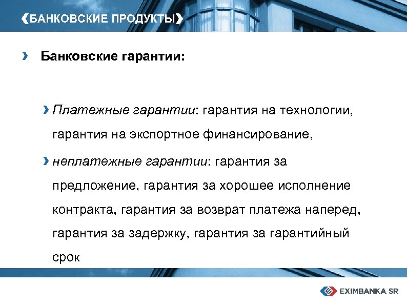 ‹БАНКОВСКИЕ ПРОДУКТЫ› › Банковские гарантии: › Платежные гарантии: гарантия на технологии, гарантия на экспортное