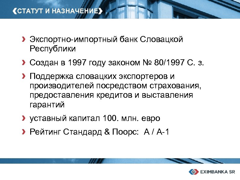‹СТАТУТ И НАЗНАЧЕНИЕ› › › Экспортно-импортный банк Словацкой Республики Создан в 1997 году законом