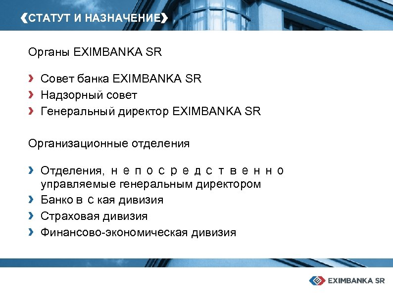 ‹СТАТУТ И НАЗНАЧЕНИЕ› Органы EXIMBANKA SR › › › Совет банка EXIMBANKA SR Надзорный