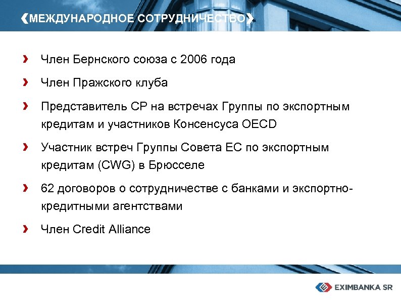 ‹МЕЖДУНАРОДНОЕ СОТРУДНИЧЕСТВО› › › › Член Бернского союза с 2006 года Член Пражского клуба