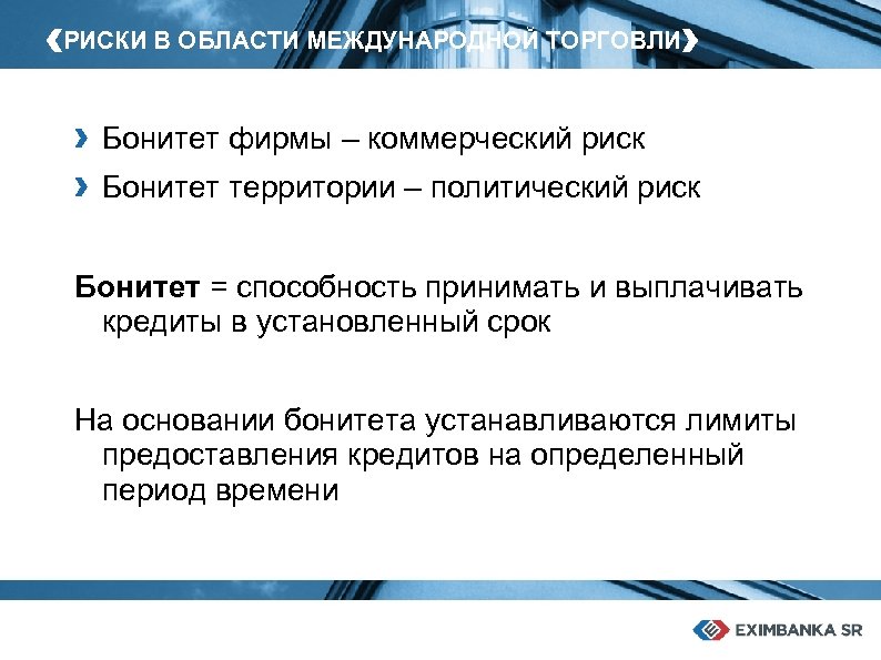 ‹РИСКИ В ОБЛАСТИ МЕЖДУНАРОДНОЙ ТОРГОВЛИ› › › Бонитет фирмы – коммерческий риск Бонитет территории