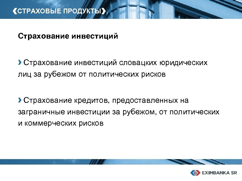 ‹СТРАХОВЫЕ ПРОДУКТЫ› Страхование инвестиций словацких юридических лиц за рубежом от политических рисков › Страхование