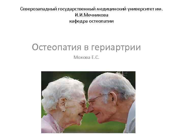 Северозападный государственный медицинский университет им. И. И. Мечникова кафедра остеопатии Остеопатия в гериартрии Мохова