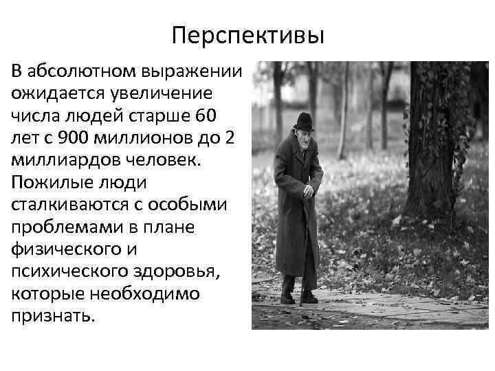 Перспективы В абсолютном выражении ожидается увеличение числа людей старше 60 лет с 900 миллионов