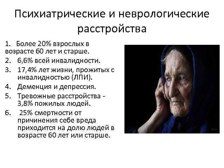 Психиатрические и неврологические расстройства 1. Более 20% взрослых в возрасте 60 лет и старше.