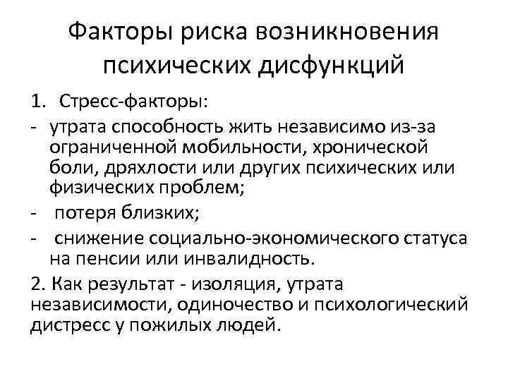 Факторы риска возникновения психических дисфункций 1. Стресс-факторы: - утрата способность жить независимо из-за ограниченной
