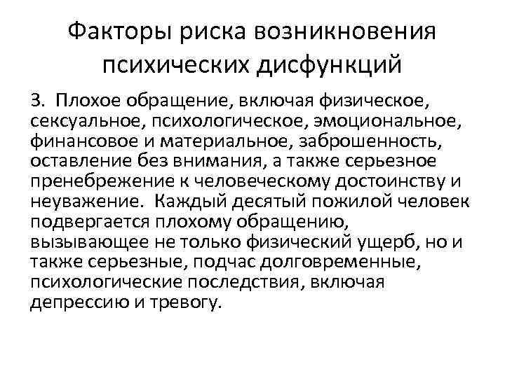 Факторы риска возникновения психических дисфункций 3. Плохое обращение, включая физическое, сексуальное, психологическое, эмоциональное, финансовое