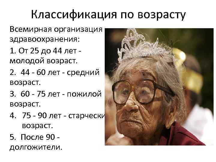 Классификация по возрасту Всемирная организация здравоохранения: 1. От 25 до 44 лет молодой возраст.