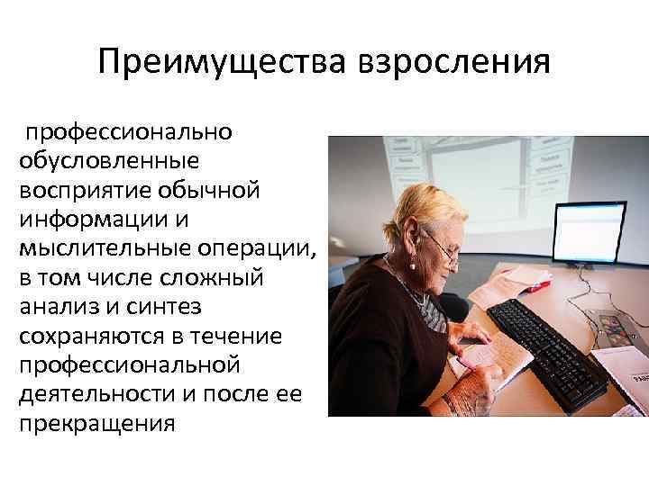 Преимущества взросления профессионально обусловленные восприятие обычной информации и мыслительные операции, в том числе сложный