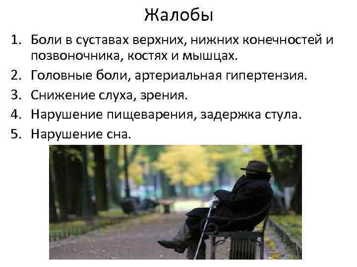 Жалобы 1. Боли в суставах верхних, нижних конечностей и позвоночника, костях и мышцах. 2.