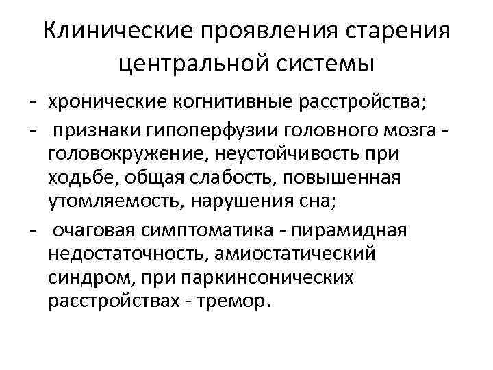 Клинические проявления старения центральной системы - хронические когнитивные расстройства; - признаки гипоперфузии головного мозга