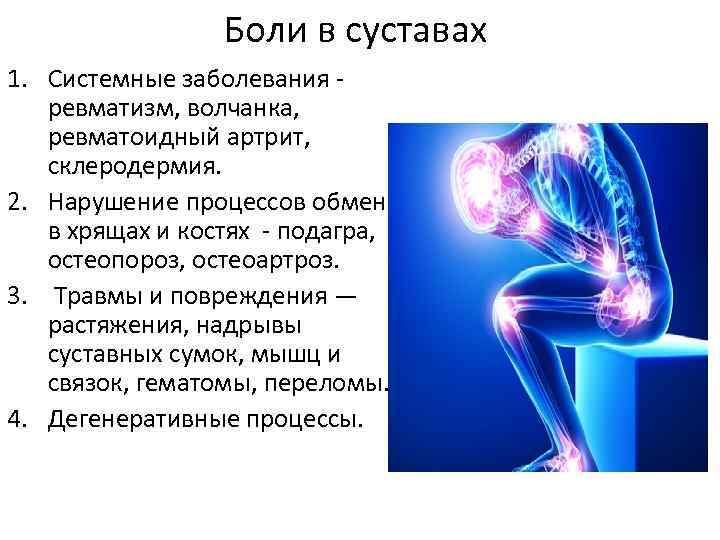 Боли в суставах 1. Системные заболевания ревматизм, волчанка, ревматоидный артрит, склеродермия. 2. Нарушение процессов