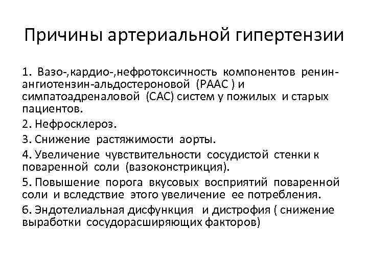 Причины артериальной гипертензии 1. Вазо-, кардио-, нефротоксичность компонентов ренинангиотензин-альдостероновой (РААС ) и симпатоадреналовой (САС)