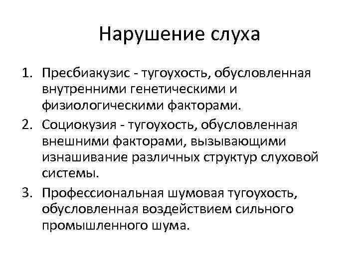 Нарушение слуха 1. Пресбиакузис - тугоухость, обусловленная внутренними генетическими и физиологическими факторами. 2. Социокузия