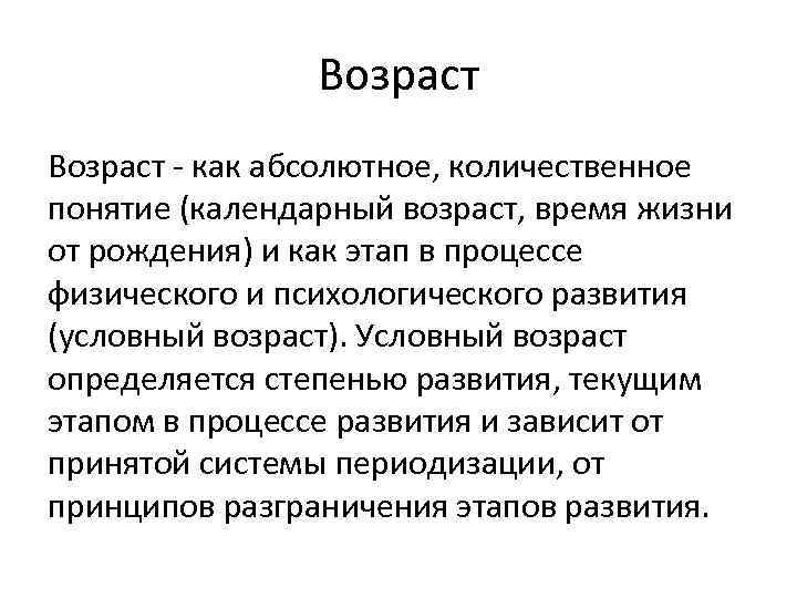 Возраст - как абсолютное, количественное понятие (календарный возраст, время жизни от рождения) и как