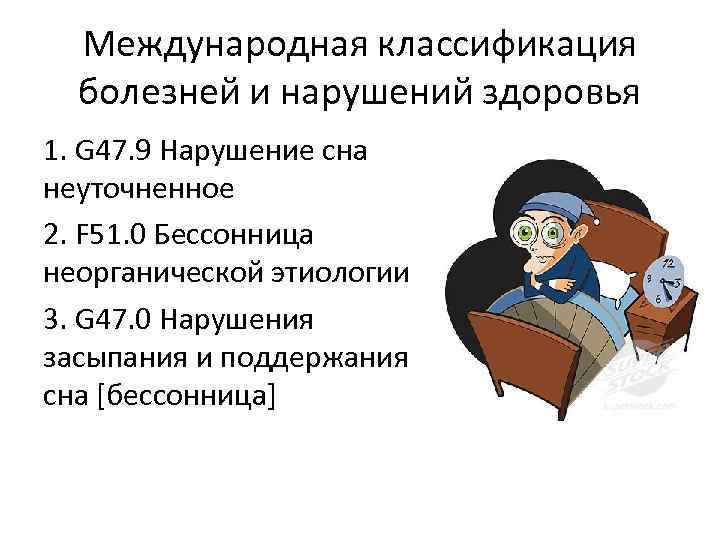 Международная классификация болезней и нарушений здоровья 1. G 47. 9 Нарушение сна неуточненное 2.