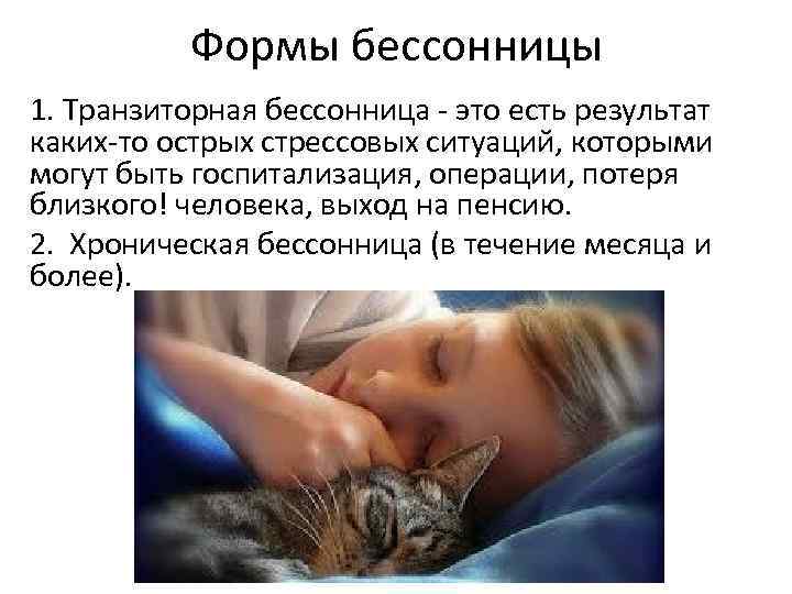 Формы бессонницы 1. Транзиторная бессонница - это есть результат каких-то острых стрессовых ситуаций, которыми