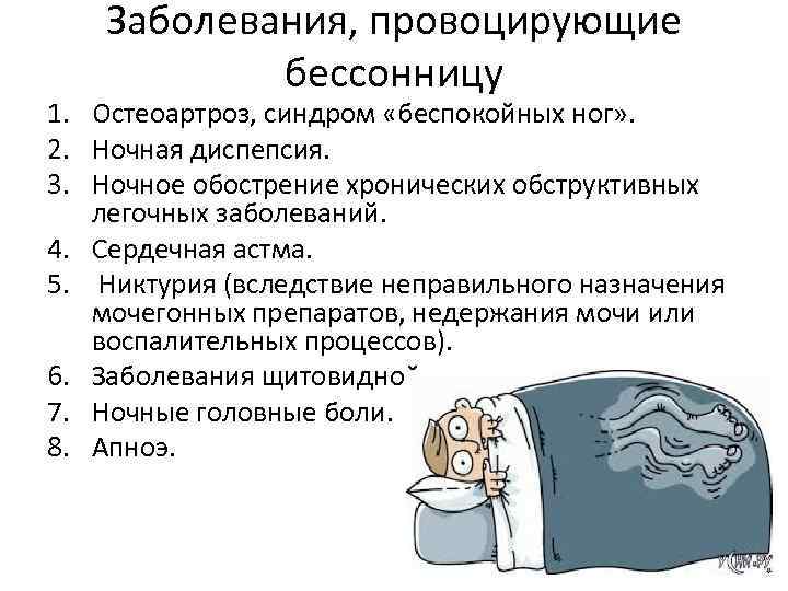 Заболевания, провоцирующие бессонницу 1. Остеоартроз, синдром «беспокойных ног» . 2. Ночная диспепсия. 3. Ночное