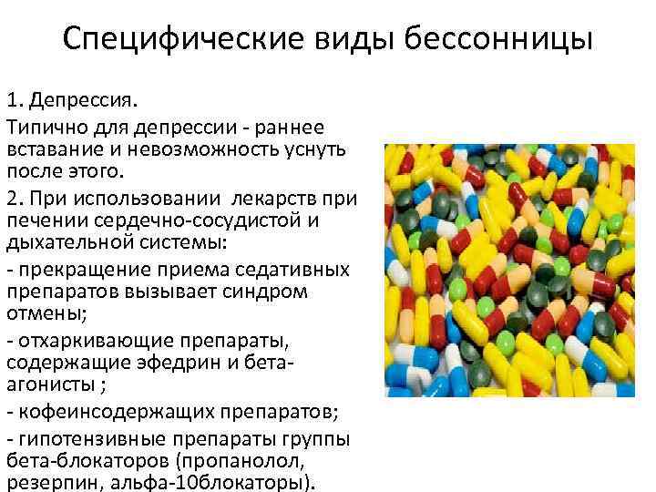 Специфические виды бессонницы 1. Депрессия. Типично для депрессии - раннее вставание и невозможность уснуть