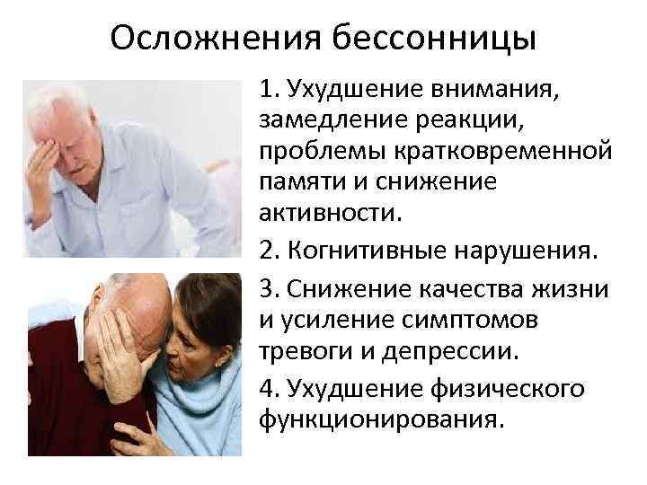 Осложнения бессонницы 1. Ухудшение внимания, замедление реакции, проблемы кратковременной памяти и снижение активности. 2.