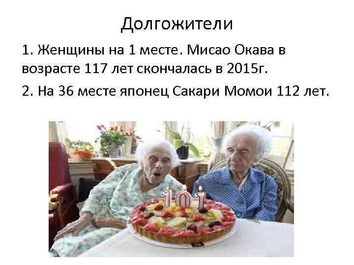 Долгожители 1. Женщины на 1 месте. Мисао Окава в возрасте 117 лет скончалась в