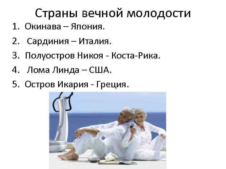 1. 2. 3. 4. 5. Страны вечной молодости Окинава – Япония. Сардиния – Италия.