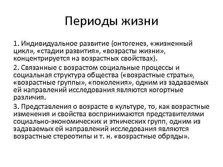 Периоды жизни 1. Индивидуальное развитие (онтогенез, «жизненный цикл» , «стадии развития» , «возрасты жизни»
