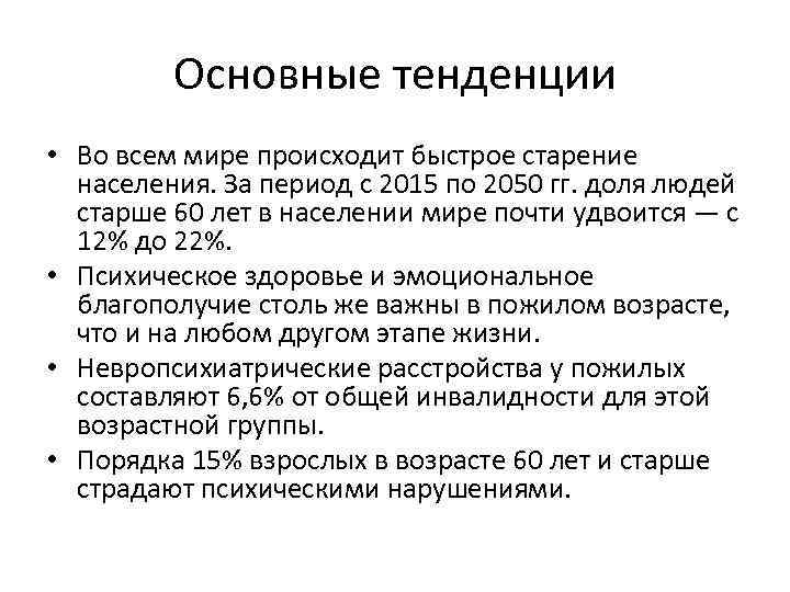 Основные тенденции • Во всем мире происходит быстрое старение населения. За период с 2015