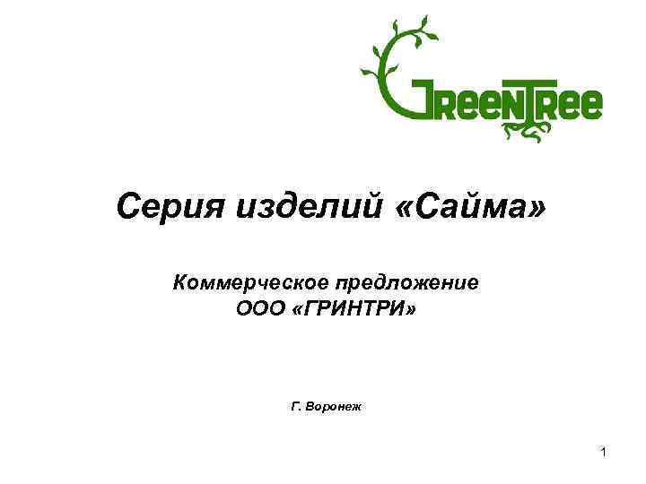 Серия изделий «Сайма» Коммерческое предложение ООО «ГРИНТРИ» Г. Воронеж 1 