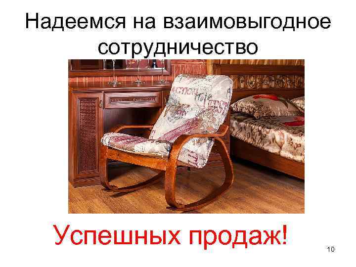 Надеемся на взаимовыгодное сотрудничество Успешных продаж! 10 