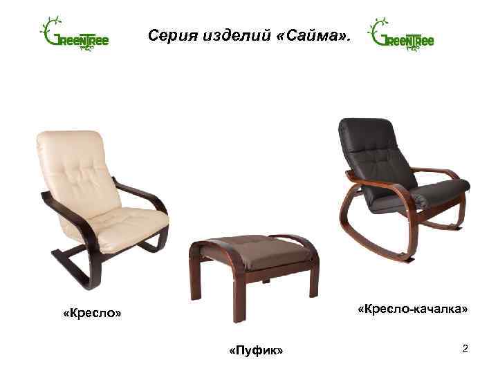 Серия изделий «Сайма» . «Кресло-качалка» «Кресло» «Пуфик» 2 