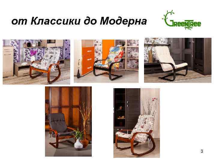 от Классики до Модерна 3 