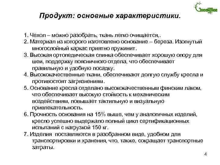 Продукт: основные характеристики. 1. Чехол – можно разобрать, ткань легко очищается, . 2. Материал