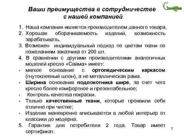 Ваши преимущества в сотрудничестве с нашей компанией 1. Наша компания является производителем данного товара.
