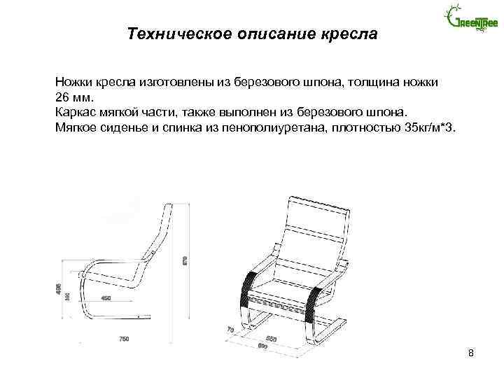 Техническое описание кресла Ножки кресла изготовлены из березового шпона, толщина ножки 26 мм. Каркас