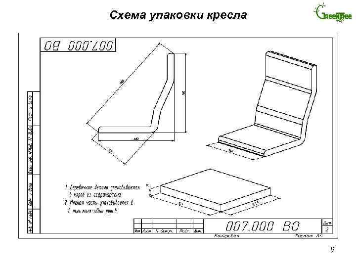 Схема упаковки кресла 9 
