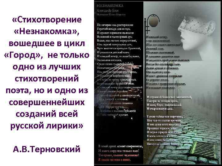  «Стихотворение «Незнакомка» , вошедшее в цикл «Город» , не только одно из лучших