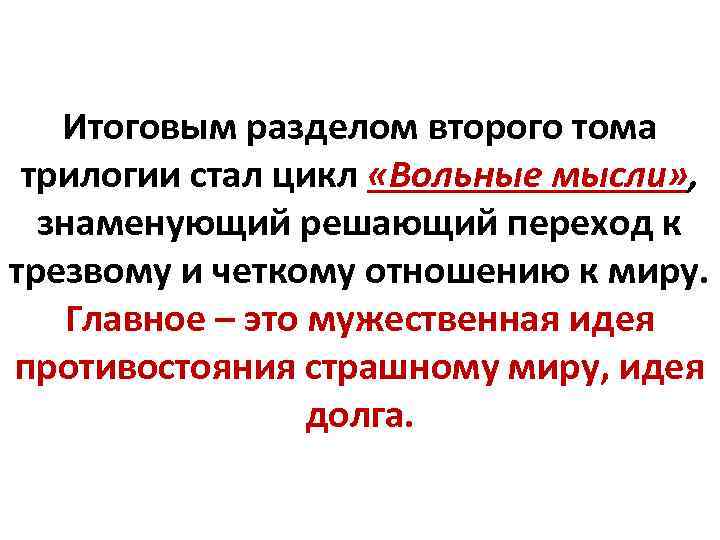 Итоговым разделом второго тома трилогии стал цикл «Вольные мысли» , знаменующий решающий переход к