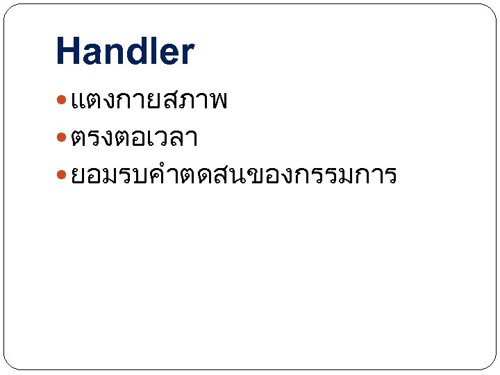 Handler แตงกายสภาพ ตรงตอเวลา ยอมรบคำตดสนของกรรมการ 