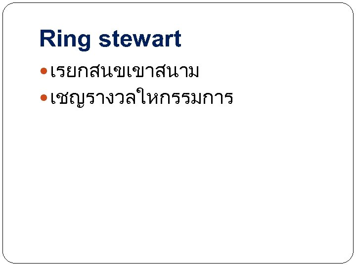Ring stewart เรยกสนขเขาสนาม เชญรางวลใหกรรมการ 