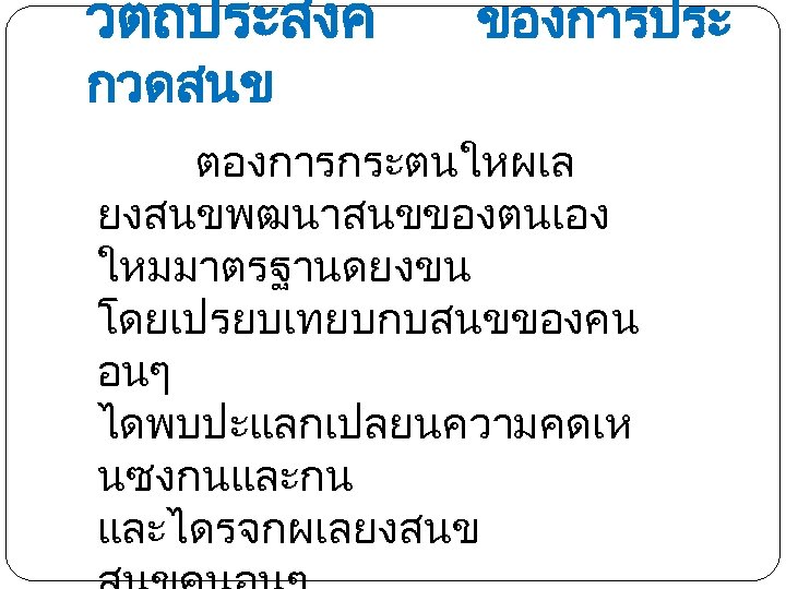 วตถประสงค กวดสนข ของการประ ตองการกระตนใหผเล ยงสนขพฒนาสนขของตนเอง ใหมมาตรฐานดยงขน โดยเปรยบเทยบกบสนขของคน อนๆ ไดพบปะแลกเปลยนความคดเห นซงกนและกน และไดรจกผเลยงสนข 