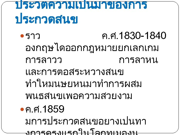 ประวตความเปนมาของการ ประกวดสนข ราว ค. ศ. 1830 -1840 องกฤษไดออกกฎหมายยกเลกเกม การลาวว การลาหน และการตอสระหวางสนข ทำใหมนษยหนมาทำการผสม พนธสนขเพอความสวยงาม ค.