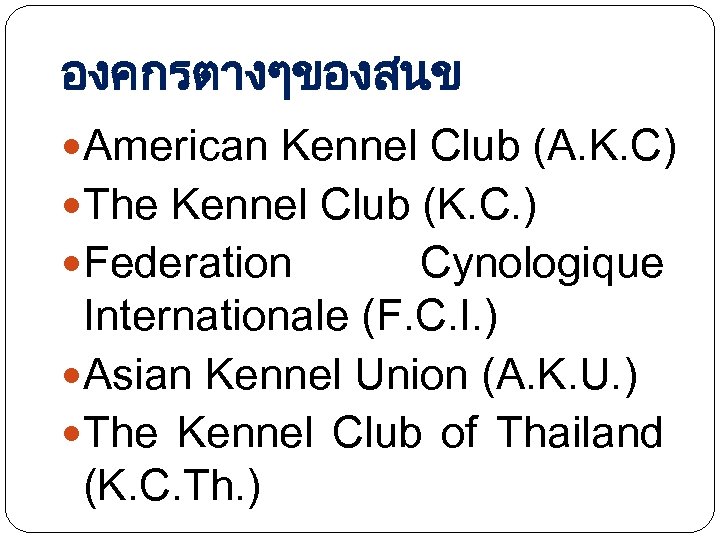 องคกรตางๆของสนข American Kennel Club (A. K. C) The Kennel Club (K. C. ) Federation