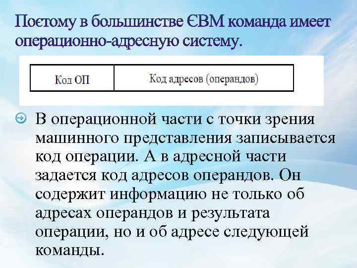 В операционной части с точки зрения машинного представления записывается код операции. А в адресной