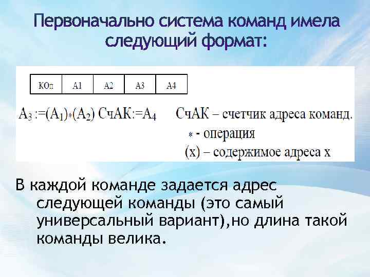 В каждой команде задается адрес следующей команды (это самый универсальный вариант), но длина такой