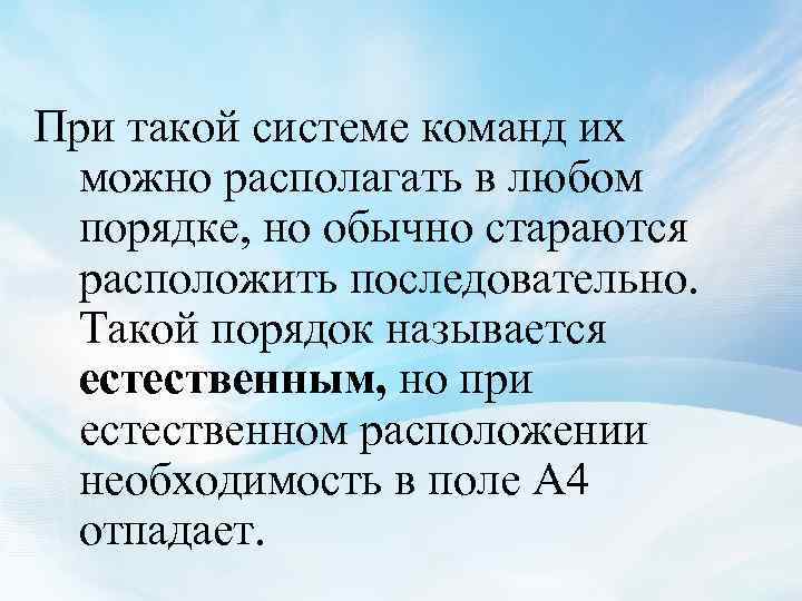 При такой системе команд их можно располагать в любом порядке, но обычно стараются расположить