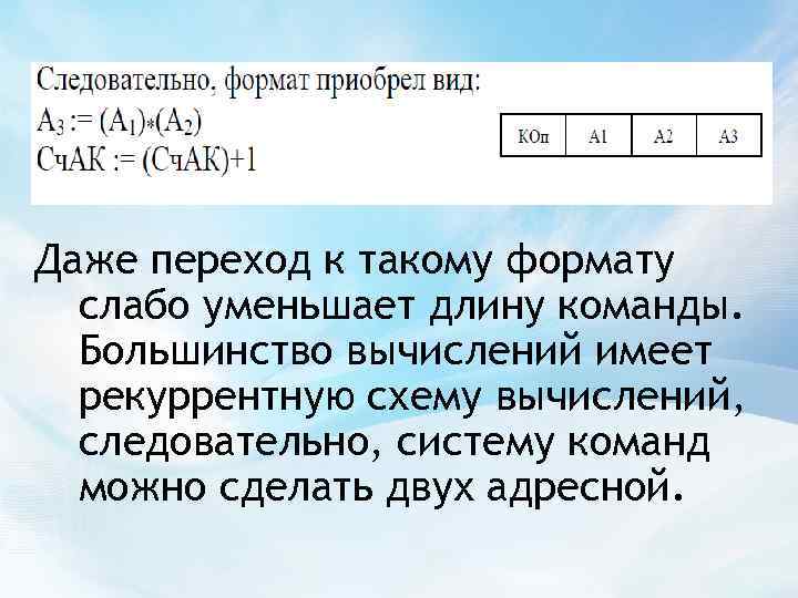 Даже переход к такому формату слабо уменьшает длину команды. Большинство вычислений имеет рекуррентную схему